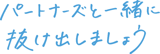 パートナーズと一緒に抜け出しましょう