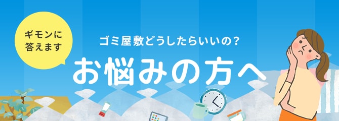 ゴミ屋敷どうしたらいいの?お悩みの方へ