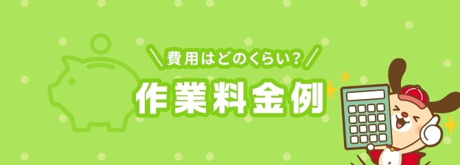 費用はどのくらい？作業料金例