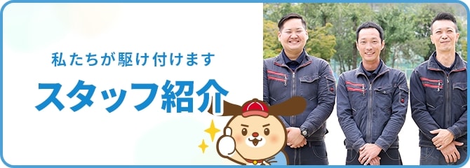 私たちが駆け付けますスタッフ紹介