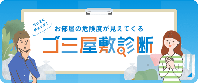 お部屋の危険度が見えてくるゴミ屋敷診断