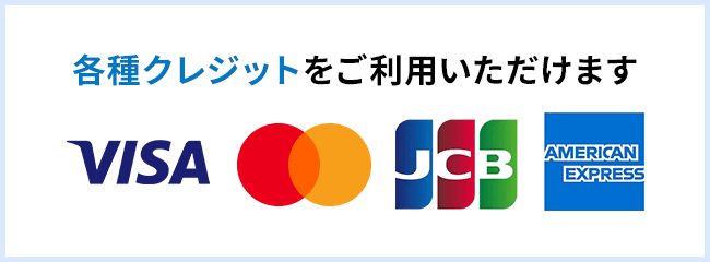 各種クレジットをご利用いただけます VISA/マスターカード/JCB/アメリカン・エキスプレス