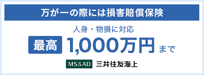 万が一の際には損害賠償保険 最高1,000万円まで人身・物損に対応