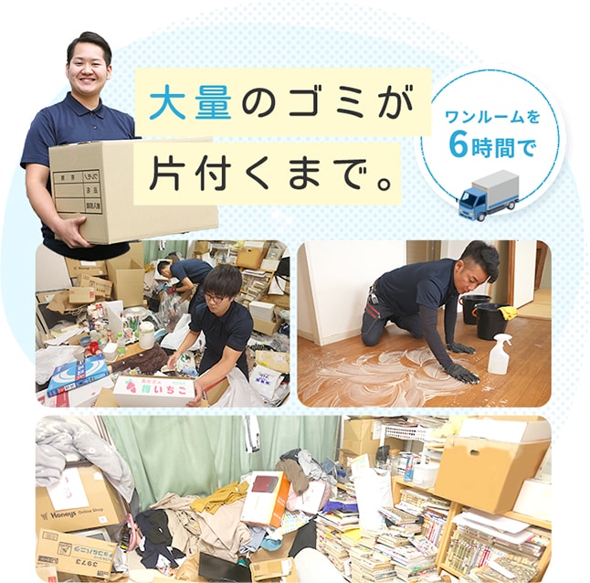 4LDKを6時間で大量のゴミが片付くまでの流れをご紹介