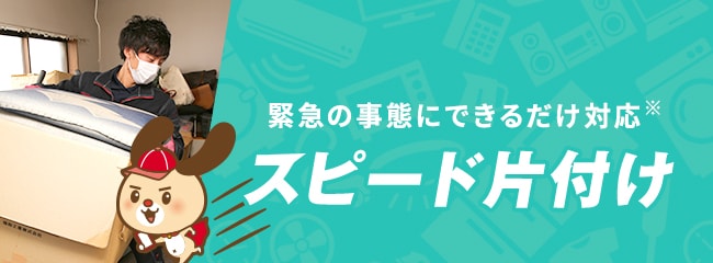 緊急の事態にできるだけ対応。スピード片付け