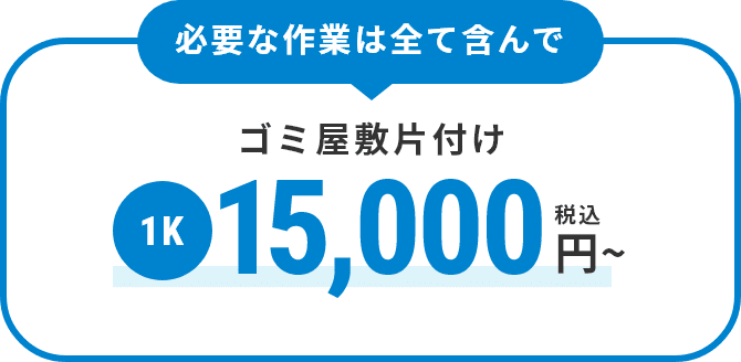 必要な作業は全て含んでゴミ屋敷片付け1K 税込15,000円から
