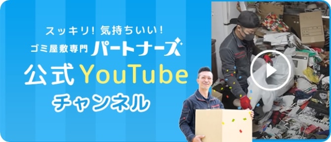 ゴミ屋敷専門パートナーズ公式YouTubeチャンネル
