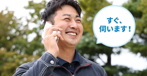 すぐ、伺います!