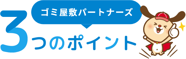 埼玉エリアのゴミ屋敷専門パートナーズ3つのポイント