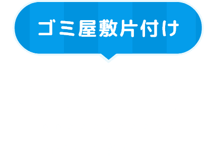 ゴミ屋敷片付け基本サービス 全ての作業がセット