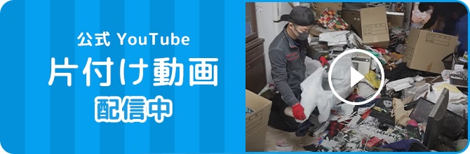 公式YouTube片付け動画配信中