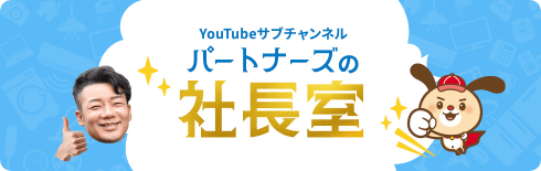 Youtubeサブチャンネル/パートナーズの社長室
