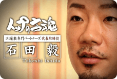 【トップの言魂】石田毅ゴミ屋敷専門パートナーズ(TKC株式会社)